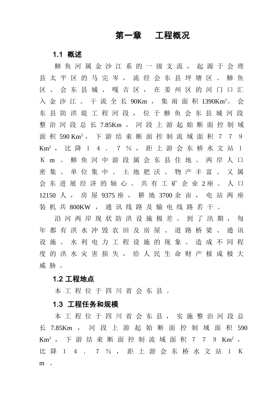 防洪堤-施工组织设计_第1页