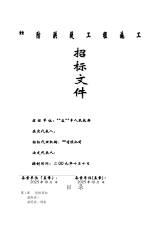 防洪堤工程施工招标文件