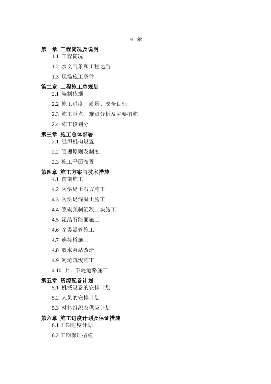 防洪堤工程施工组织设计_第1页