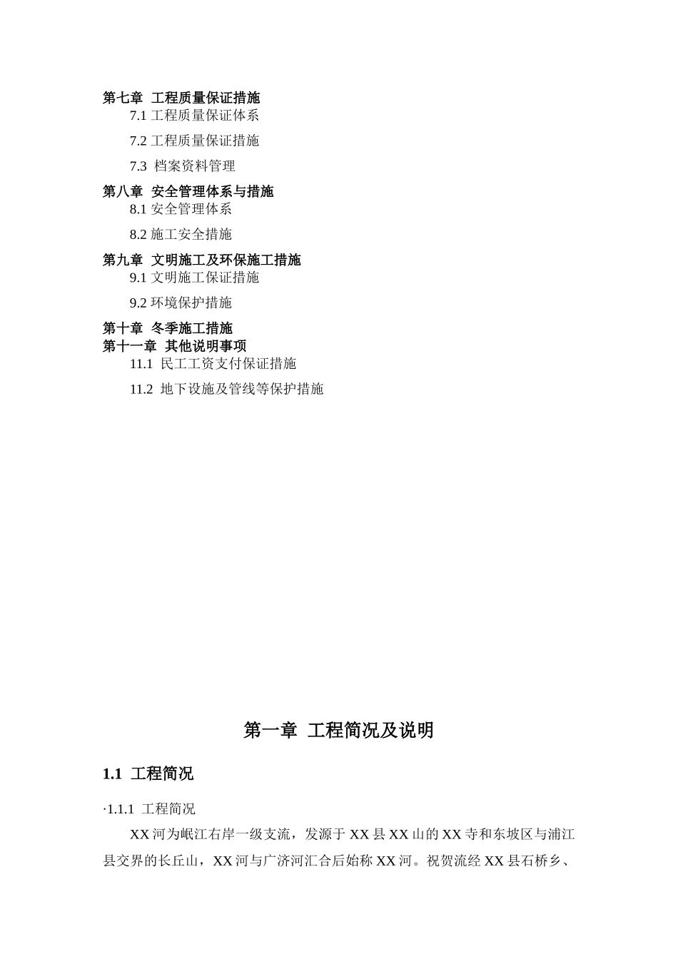 防洪堤工程施工组织设计_第2页