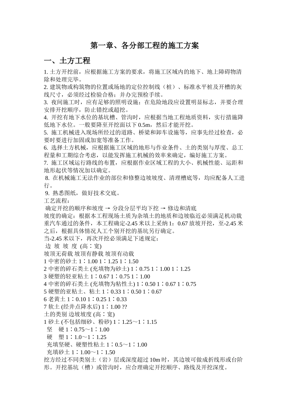 防洪堤施工方案#6_第1页