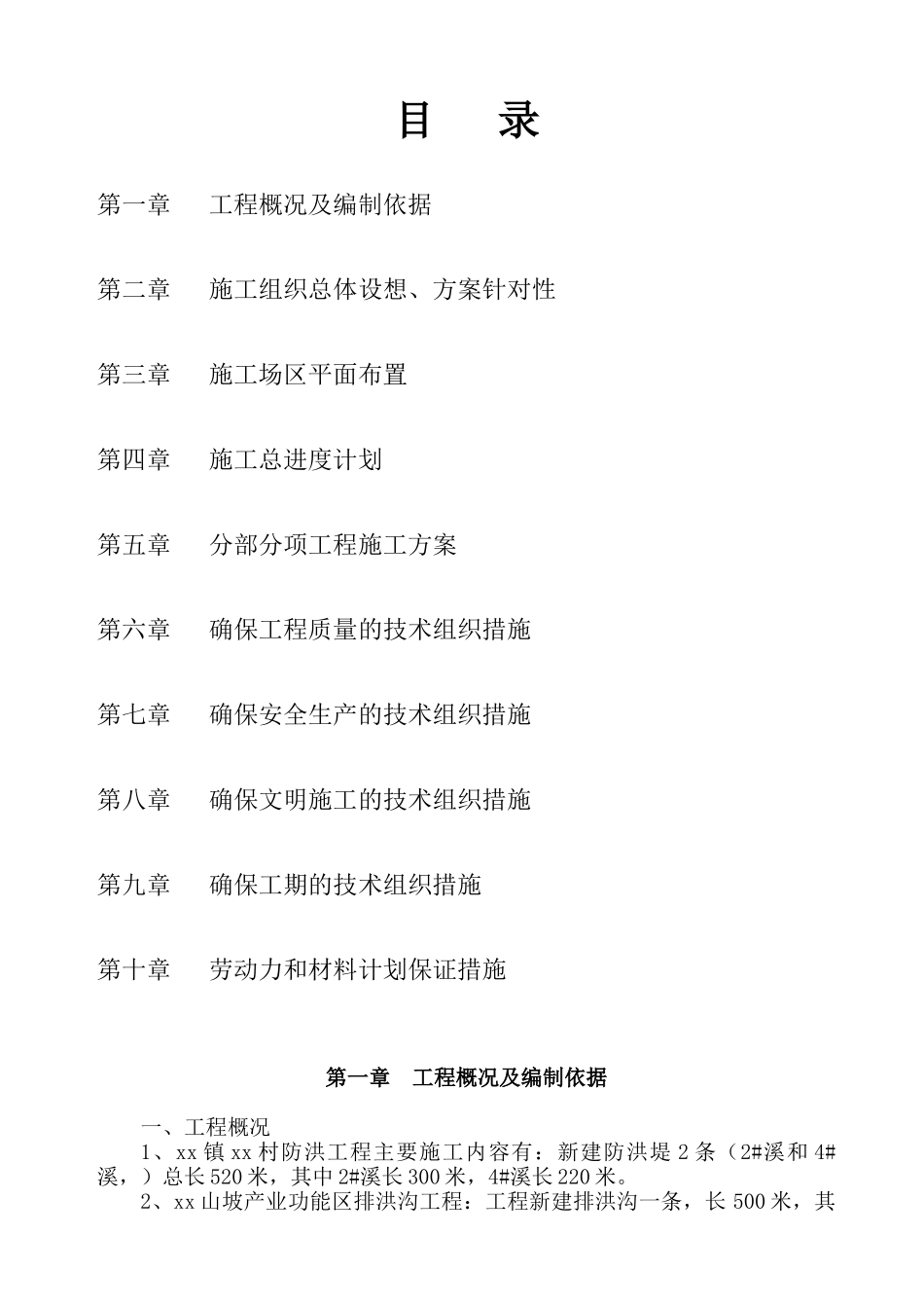 防洪堤工程投标文件技术标书_第1页