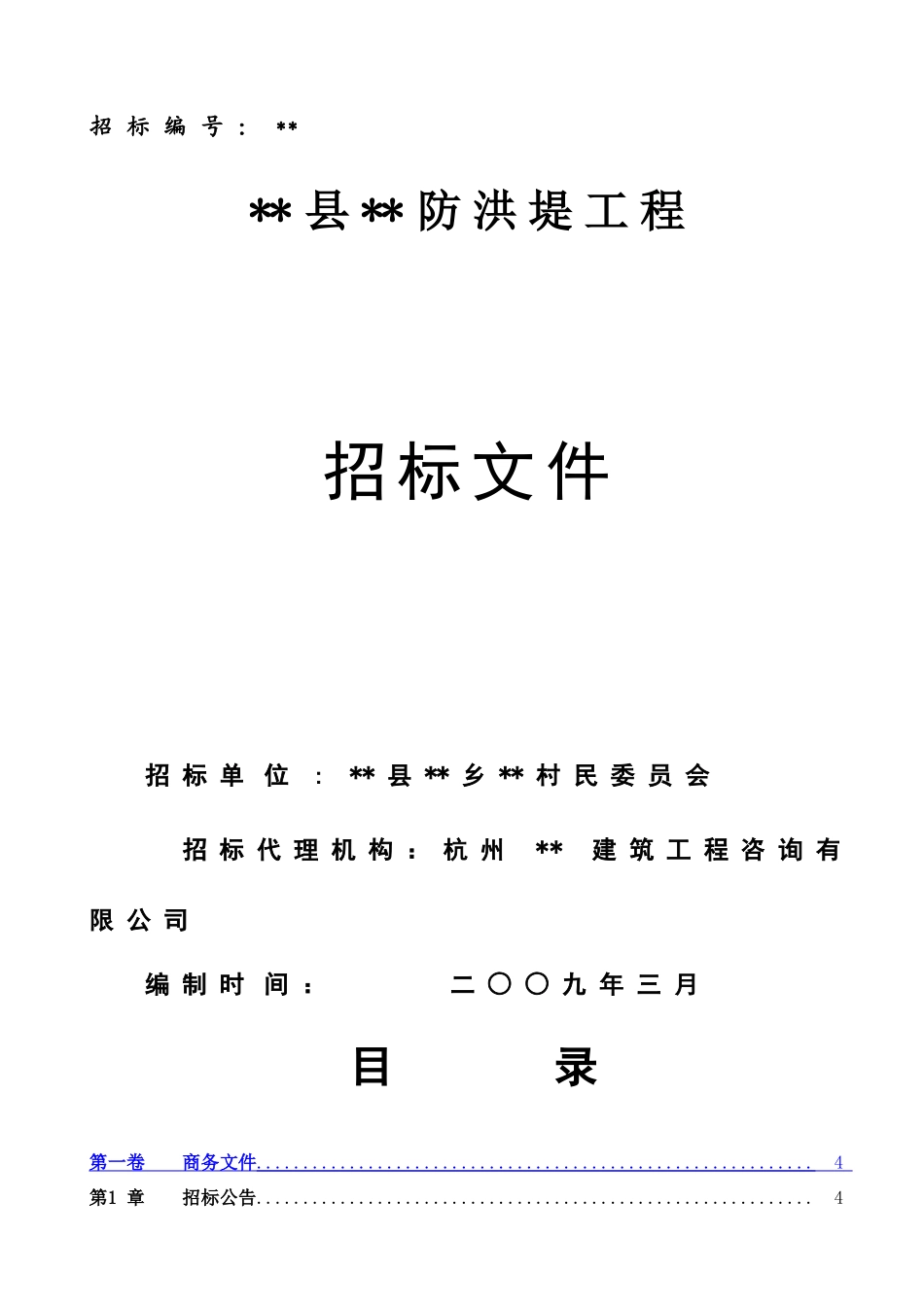 防洪堤工程招标文件_第1页