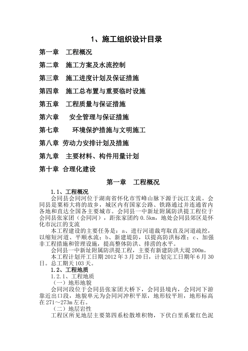 防洪堤施工组织设计#_第1页