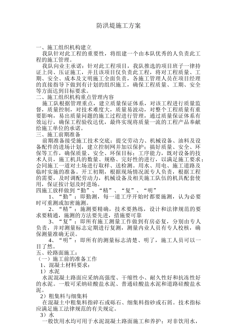 防洪堤施工方案#8_第1页