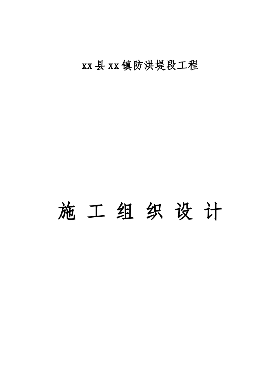 防洪堤施工组织设计_第1页