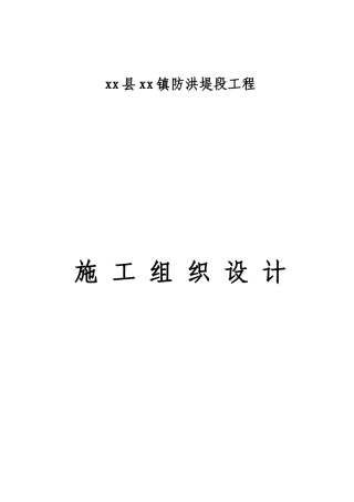 防洪堤施工组织设计