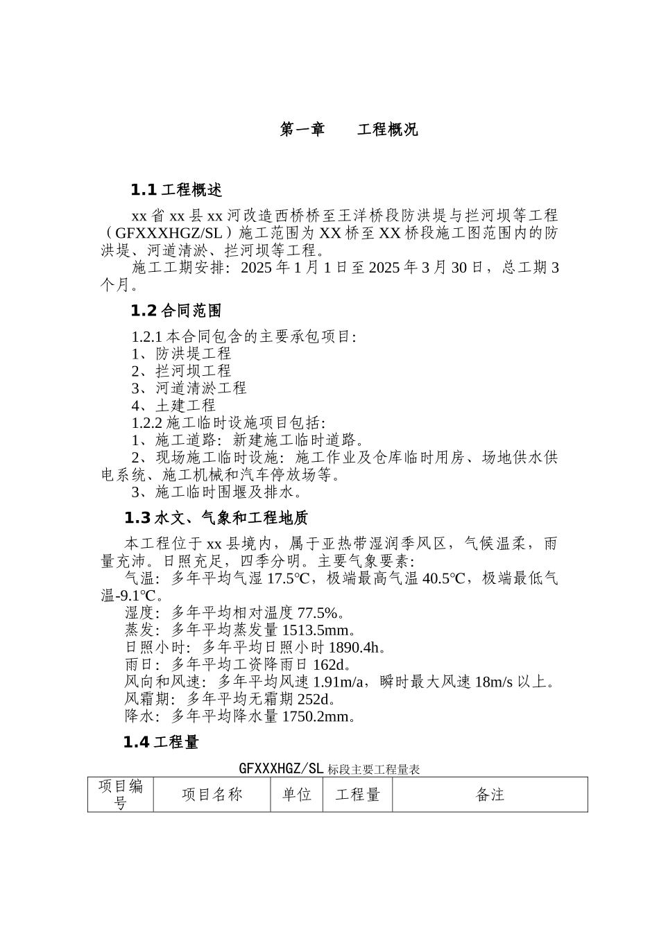 防洪堤河道清淤拦河坝施工组织设计_第1页