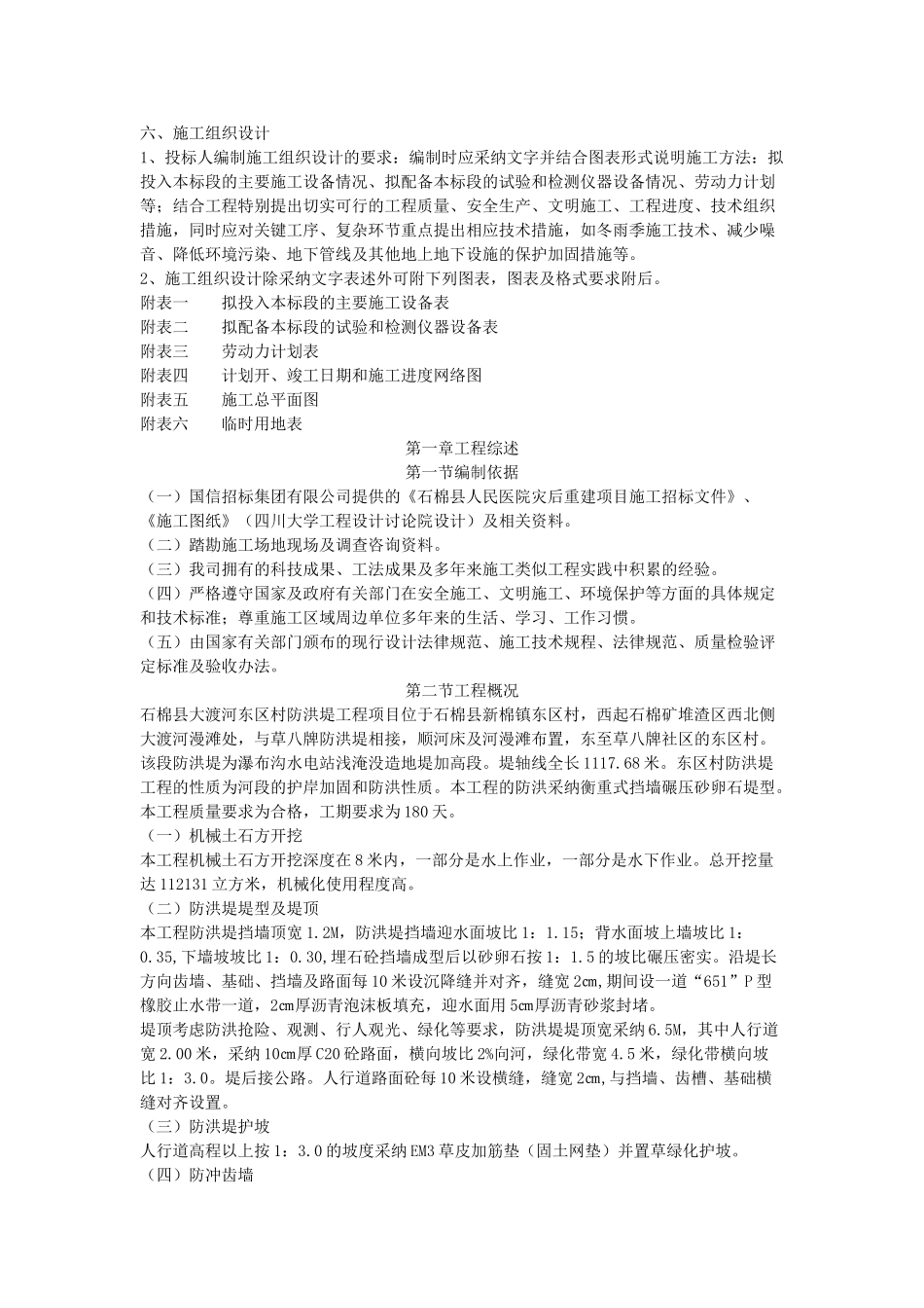 防洪堤施工组织设计#5_第1页