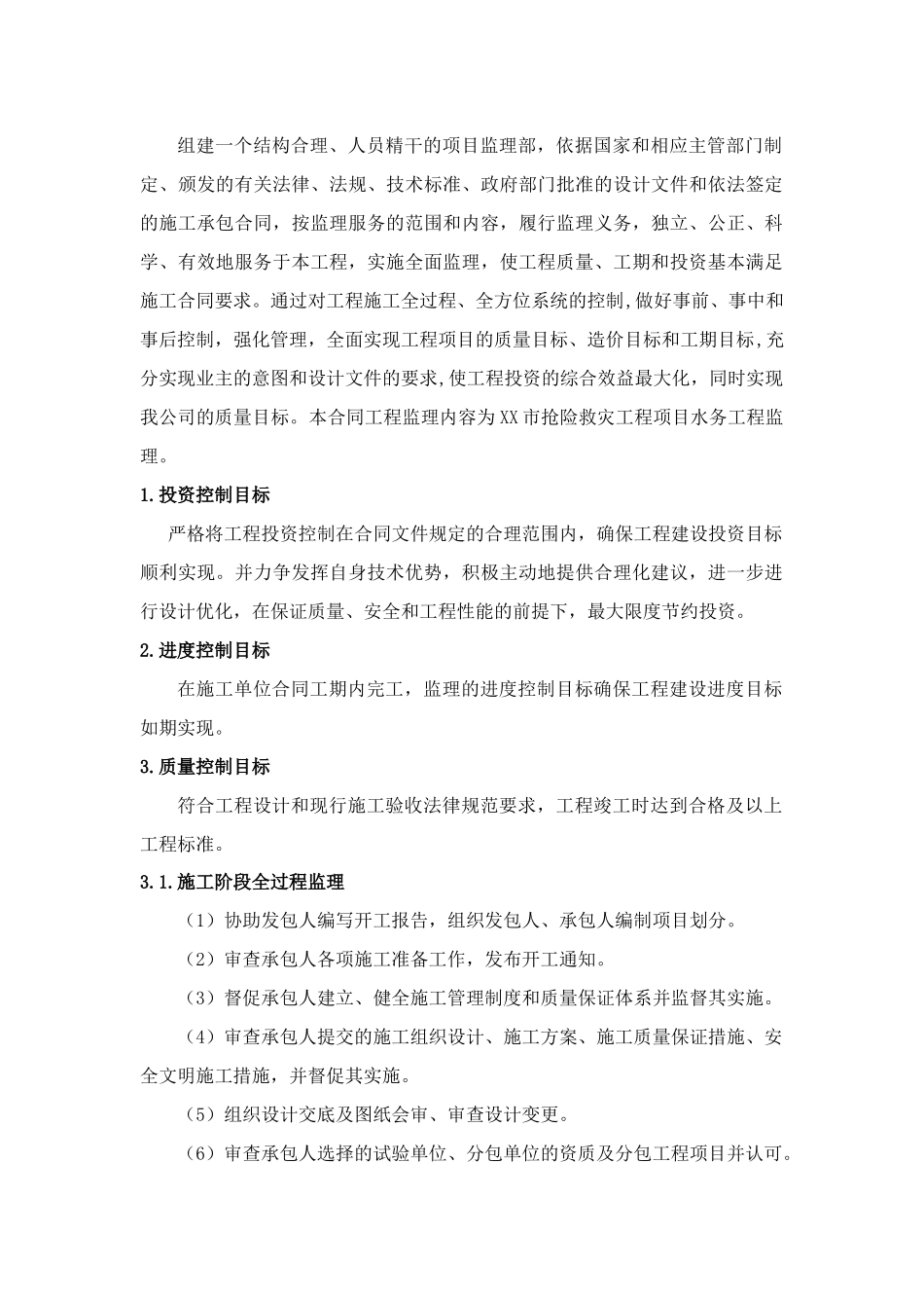 防洪抢险工程投标监理大纲_第3页