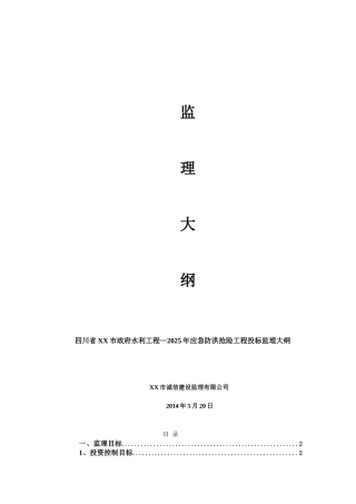防洪抢险工程投标监理大纲