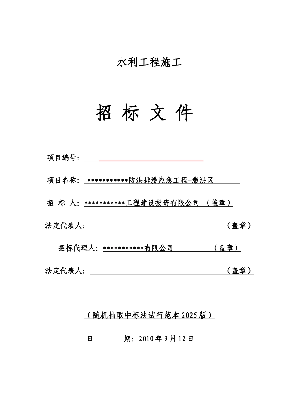 防洪排涝应急工程滞洪区招标文件_第1页