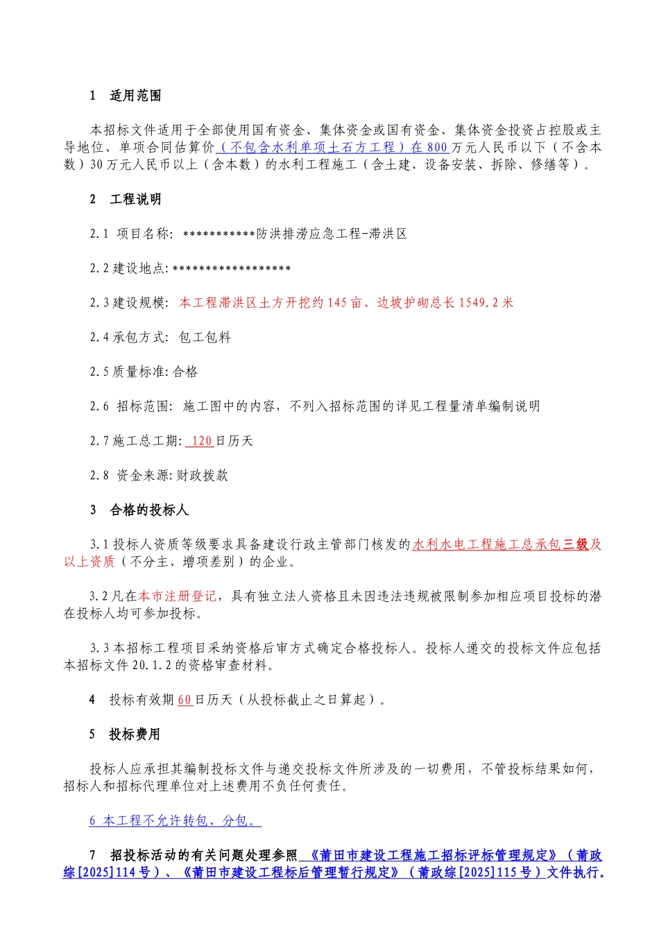 防洪排涝应急工程滞洪区招标文件_第3页