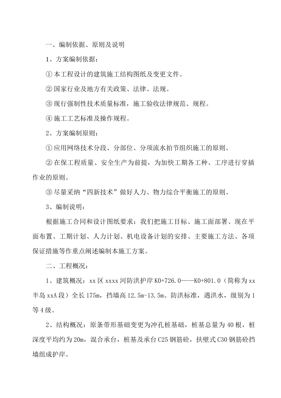 防洪护岸工程施工组织设计_第1页