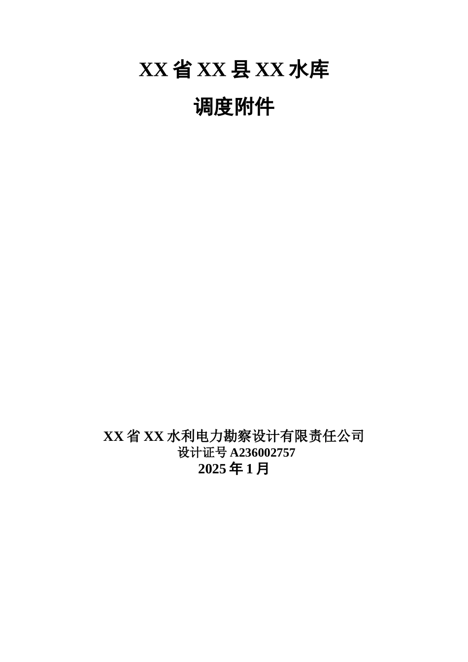 防洪调度计算设计_第1页