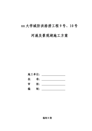 防洪排涝工程河涌及景观湖施工方案