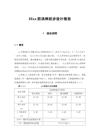 防洪闸初步设计报告