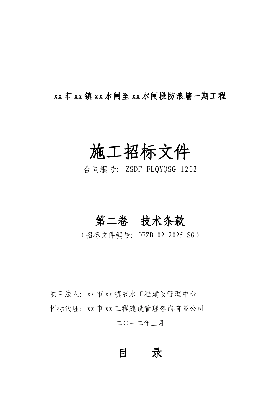 防浪墙工程招标文件_第1页