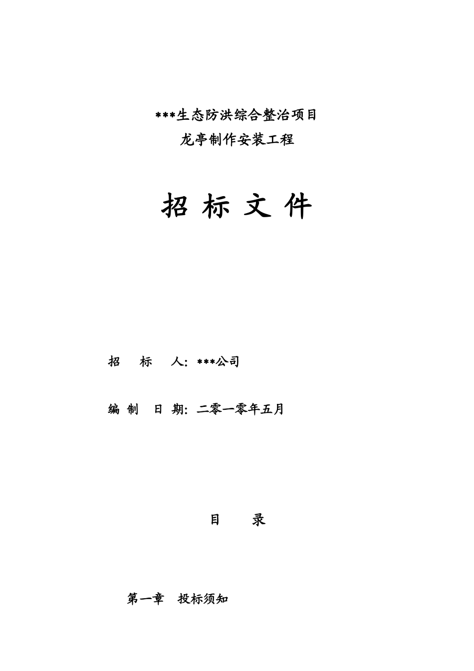 防洪综合整治项目龙亭制作安装工程招标文件_第1页