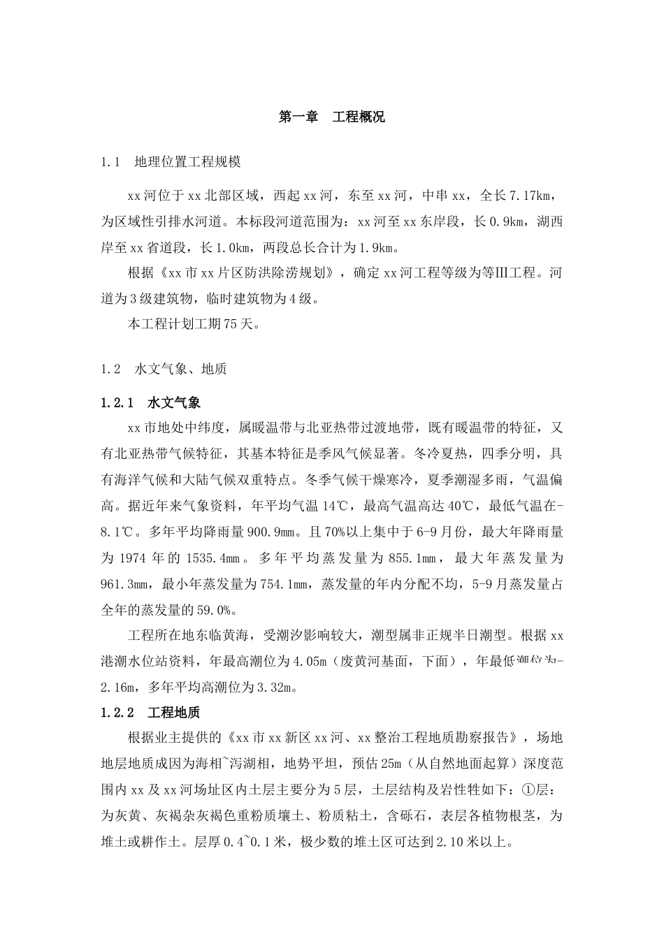 防洪除涝水利工程施工组织设计_第1页