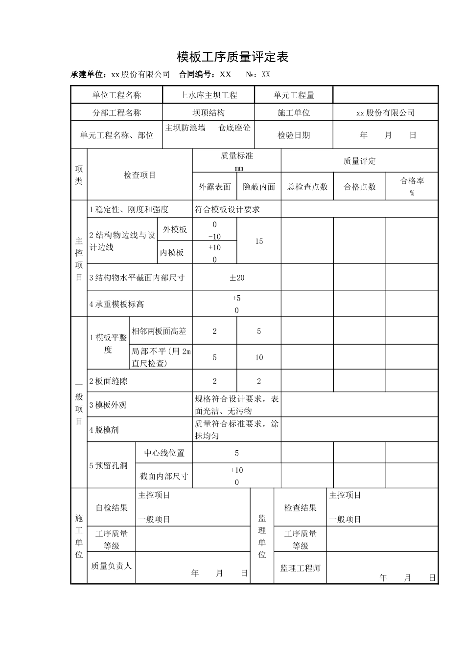 防浪墙混凝土质量评定表_第2页