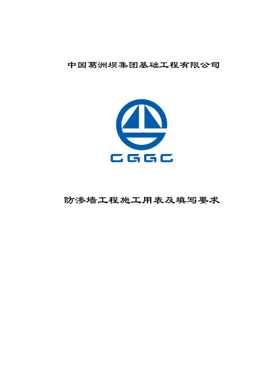 防渗墙工程施工用表及填写要求讲义32页_第1页
