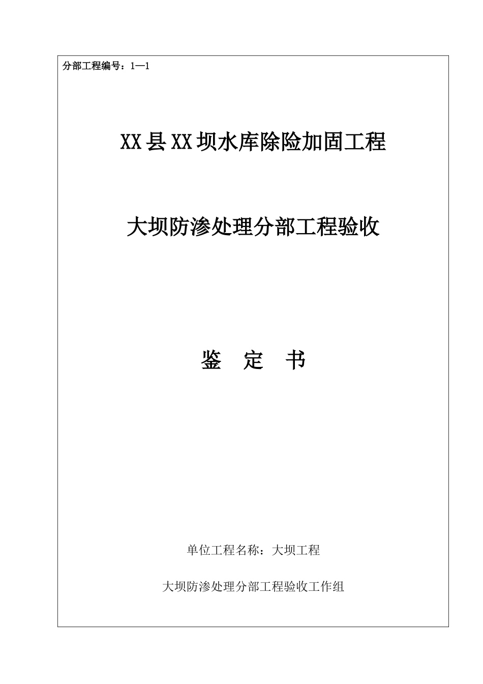防渗处理工程验收鉴定书2_第1页