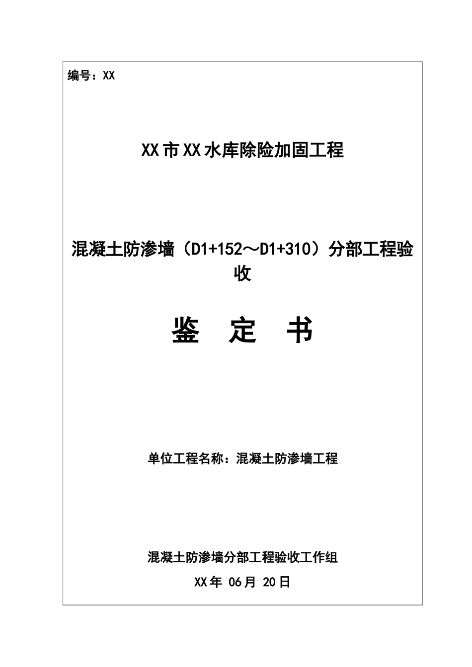 防渗墙第九分部工程验收鉴定书_第1页
