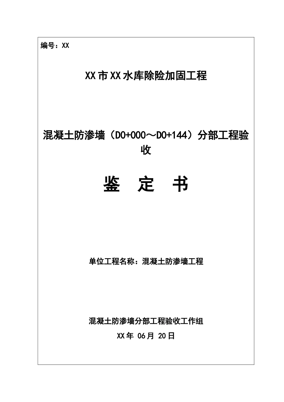 防渗墙第一分部工程验收鉴定书_第1页