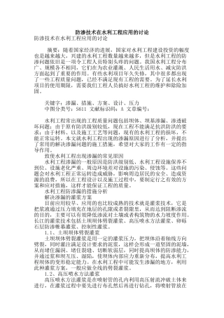 防渗技术在水利工程应用的研究