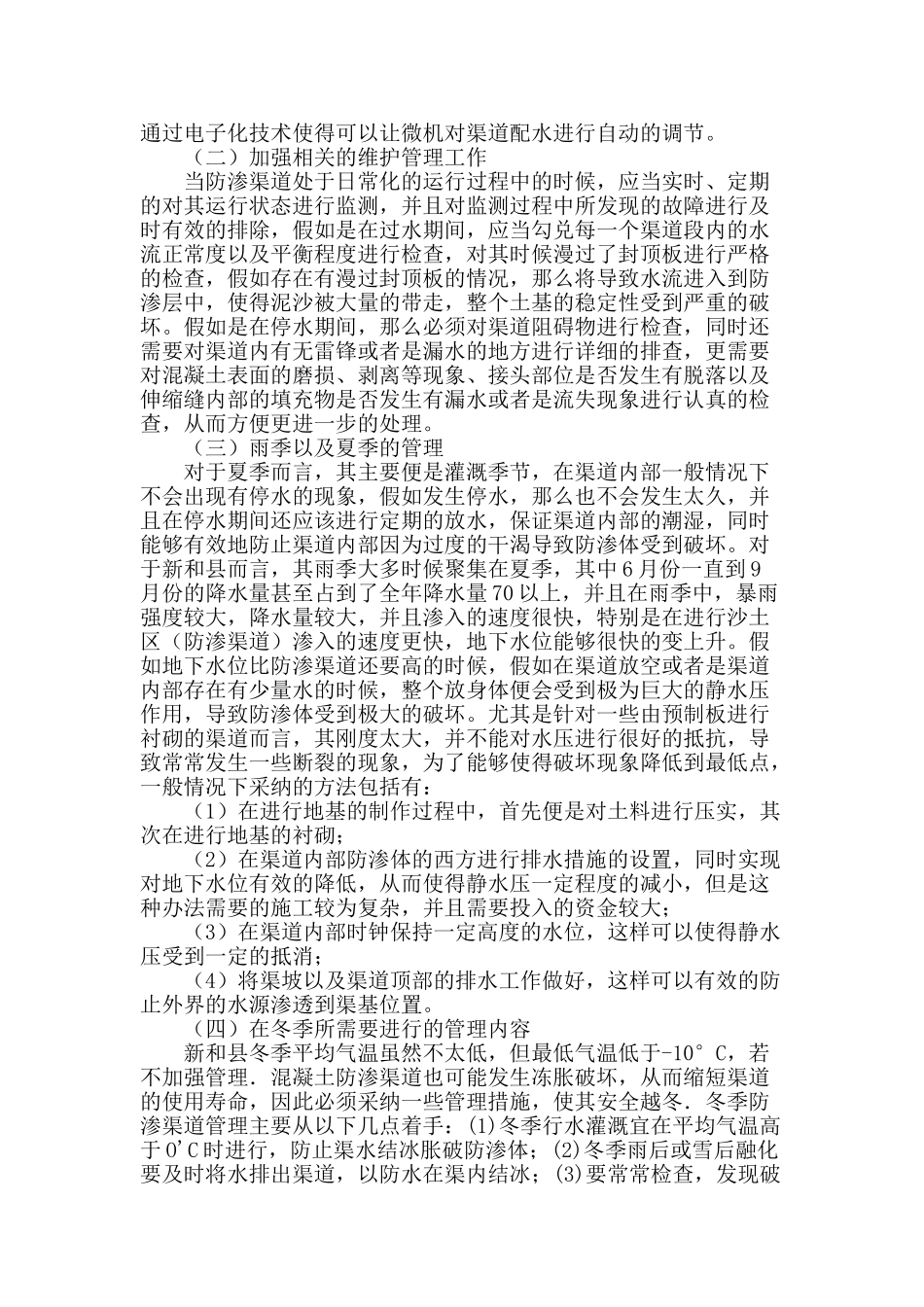 防渗渠道的运行管理_第2页