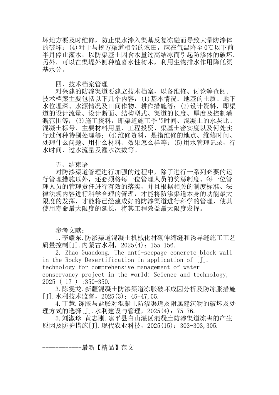 防渗渠道的运行管理_第3页