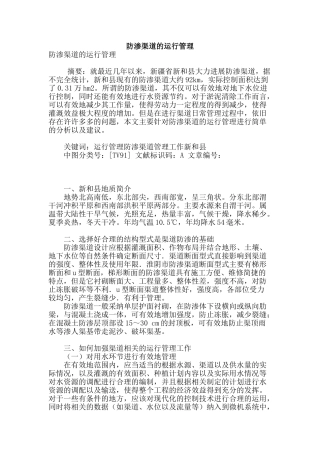 防渗渠道的运行管理