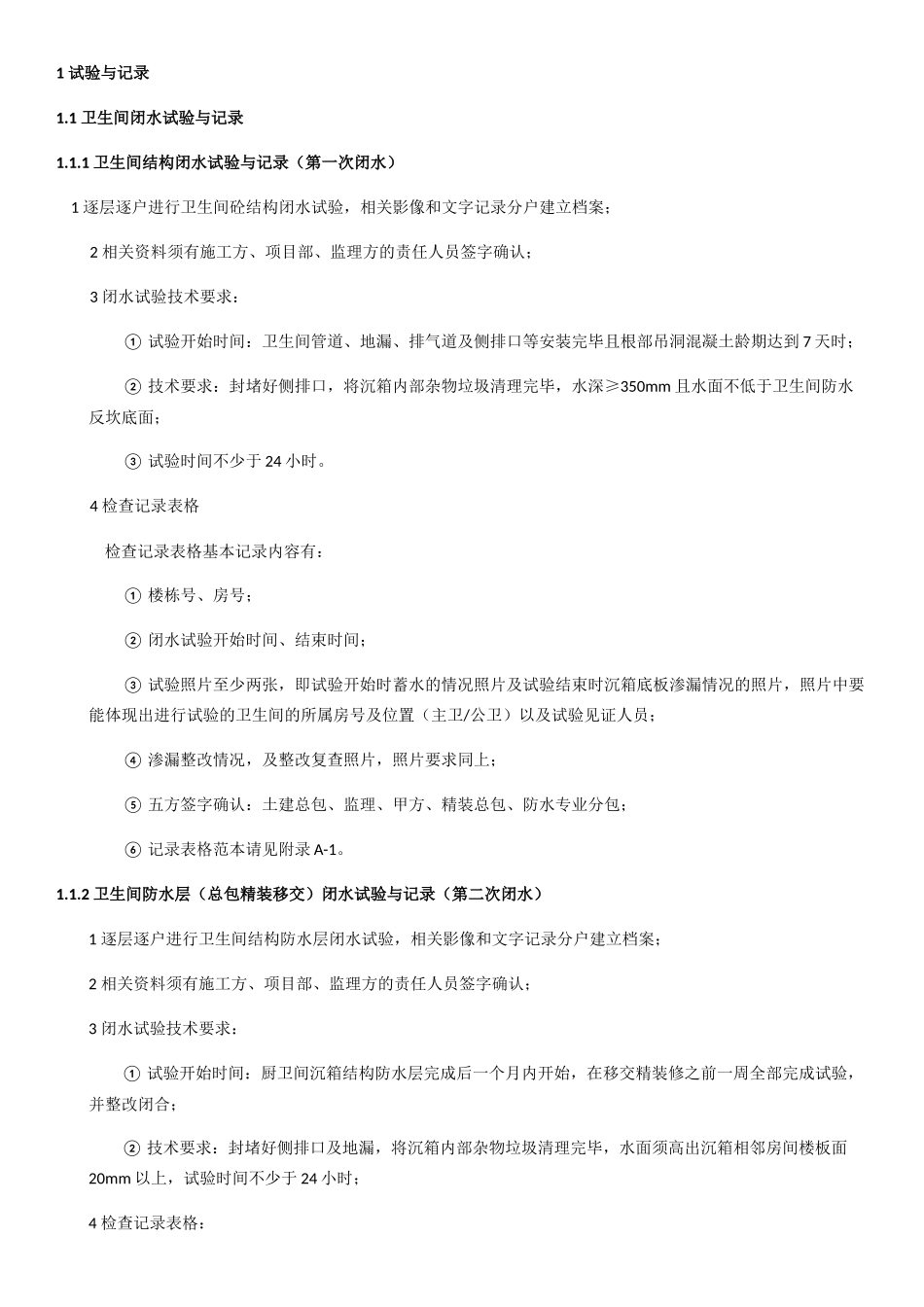 防渗漏工程可视化隐蔽验收作业指导书_第2页