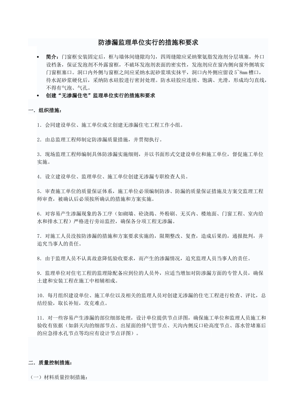 防渗漏监理单位采取的措施和要求_第1页