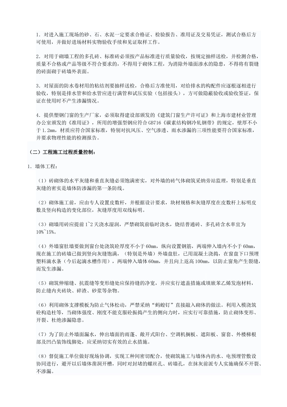 防渗漏监理单位采取的措施和要求_第2页