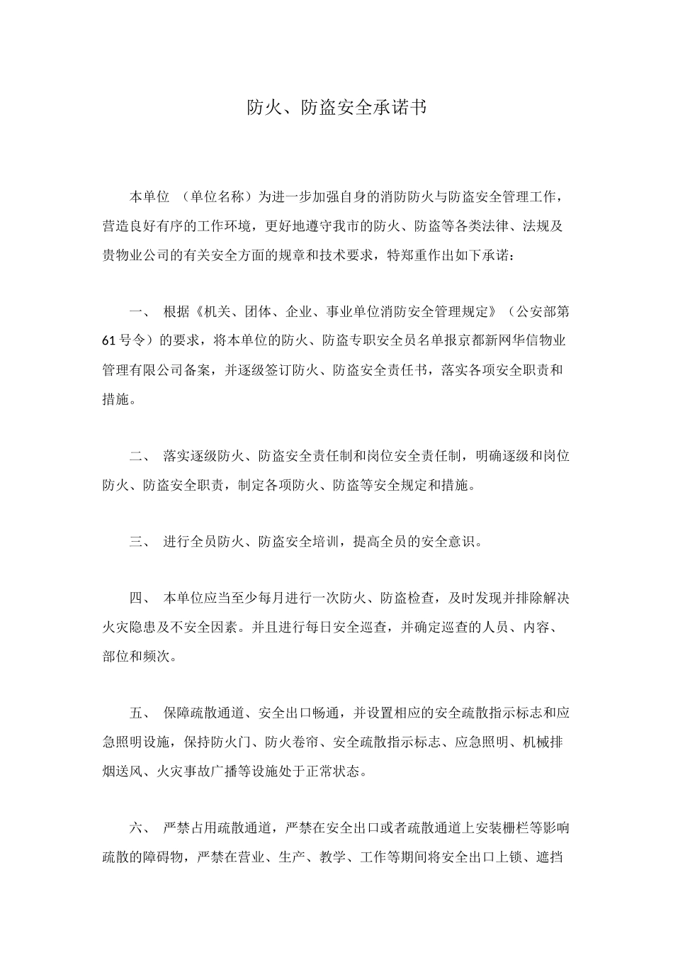防火、防盗安全承诺书_第1页
