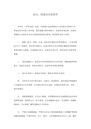 防火、防盗安全承诺书