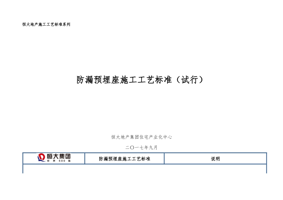 防漏预埋座施工工艺标准_第1页