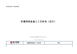 防漏预埋座施工工艺标准