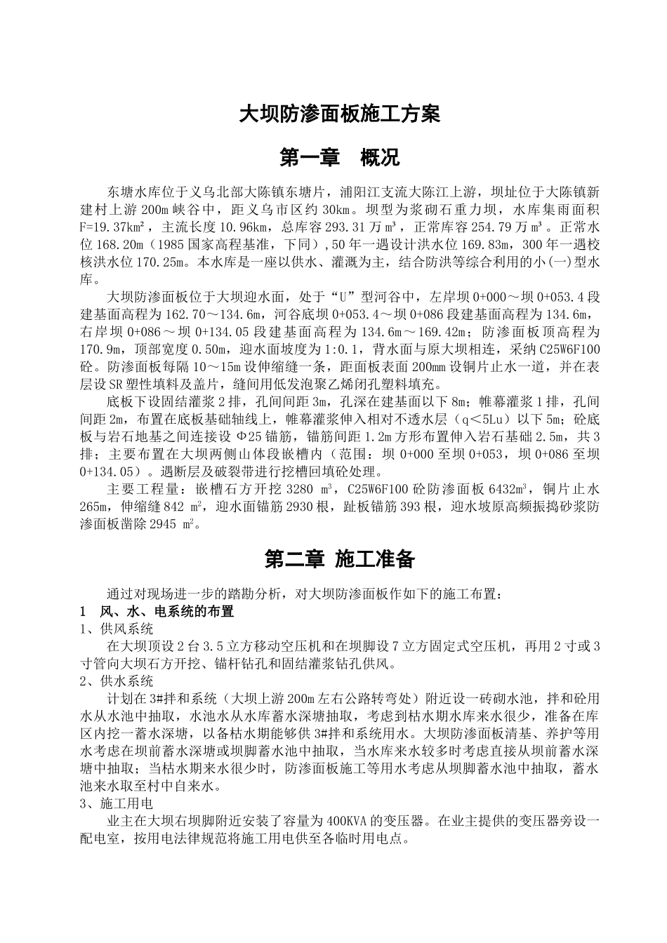 防渗面板砼专项施工方案1_第1页