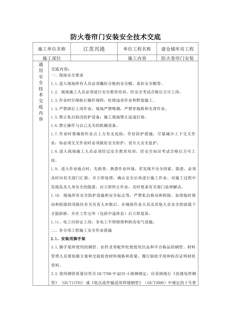 防火卷帘门安装安全技术交底_第1页