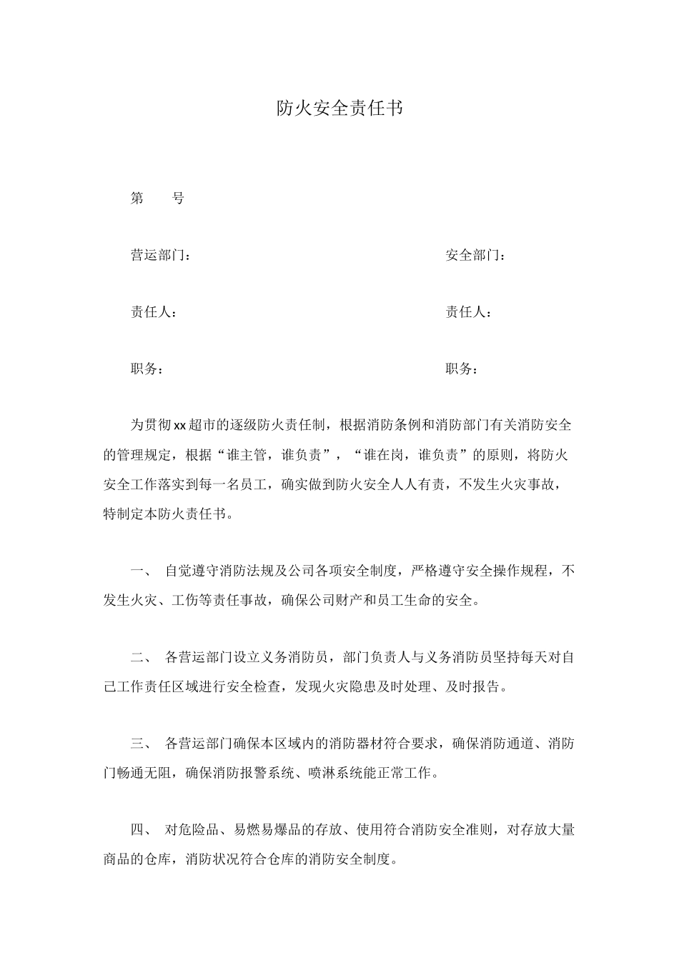防火安全责任书_第1页