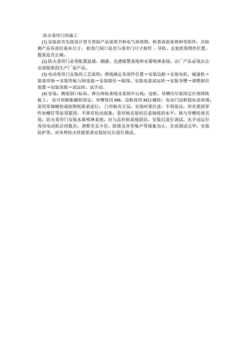 防火卷帘门的施工_第1页