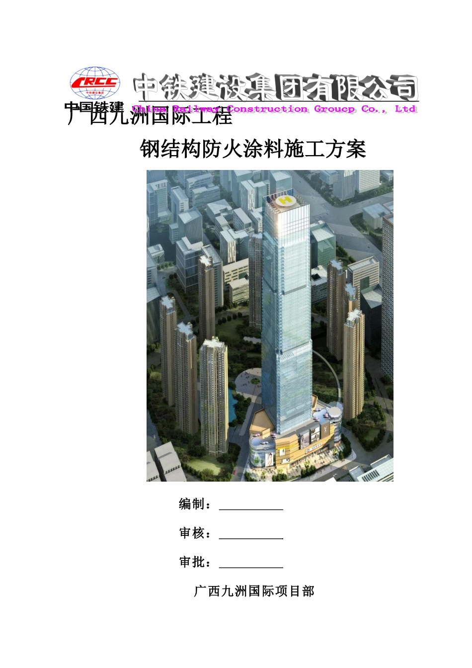 防火涂料施工方案_第1页