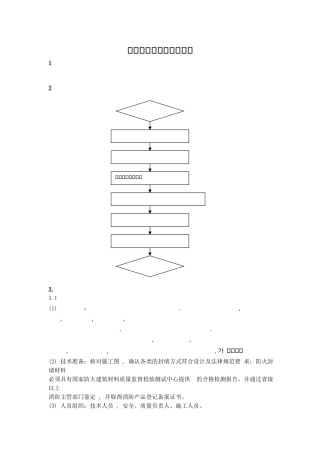 防火封堵施工工艺