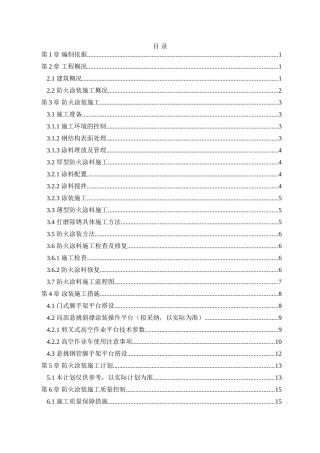 防火涂装施工方案