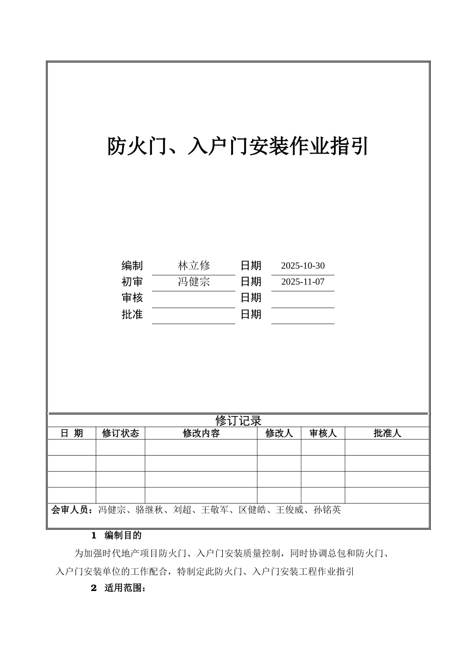 防火门、入户门安装作业指引_第1页