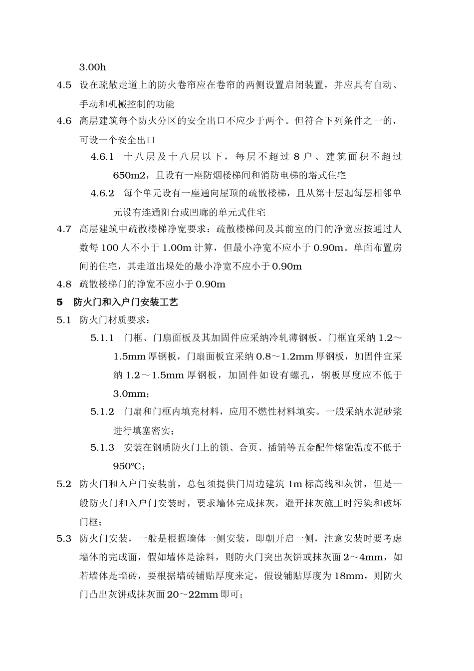 防火门、入户门安装作业指引_第3页