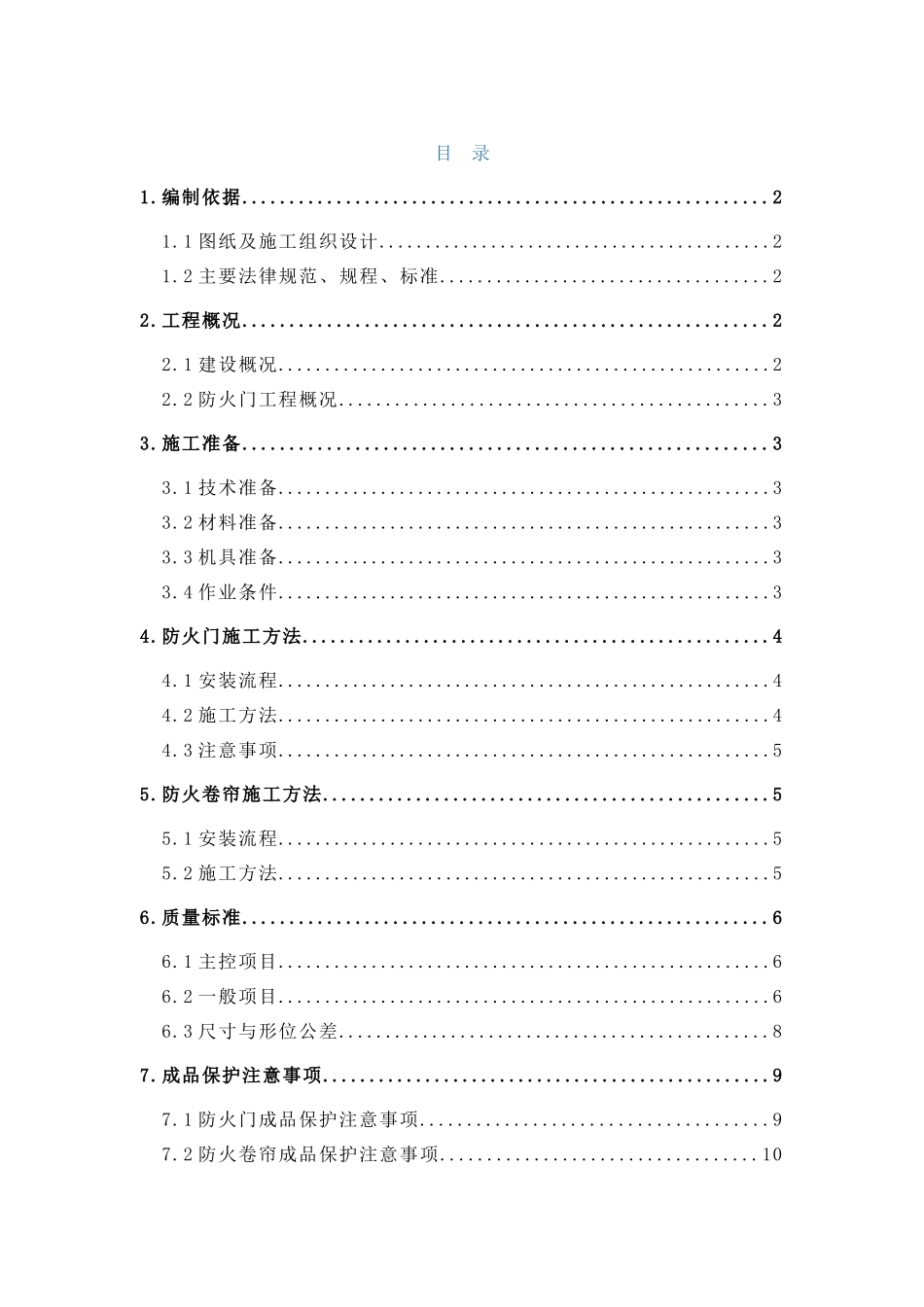 防火门、防火卷帘施工方案_第1页